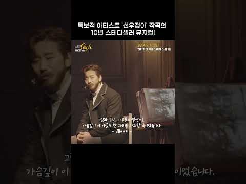 선우정아 작곡의 10년 스테디셀러 뮤지컬! | 2024 뮤지컬 빈센트 반 고흐
