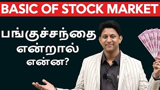 Share Market Basics | பங்குச்சந்தை என்றால் என்ன? | Ep 1