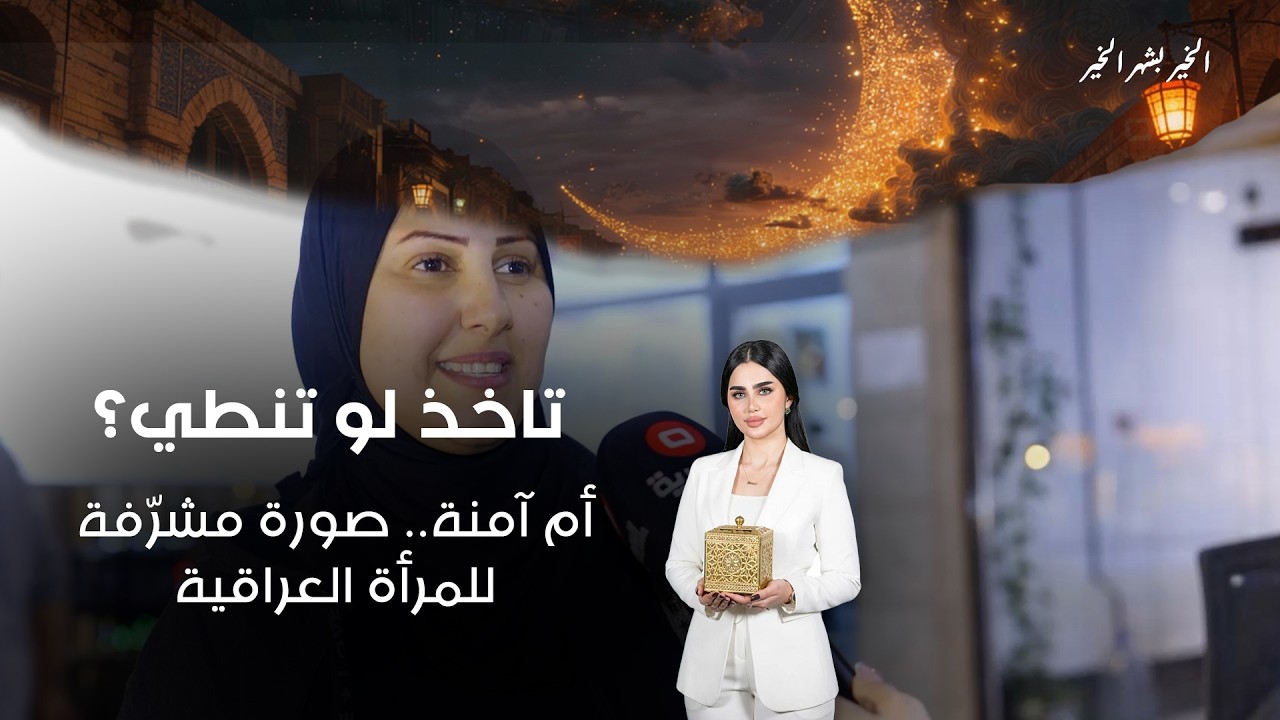 فيديو | أم آمنة.. صورة مشرّفة للمرأة العراقية
