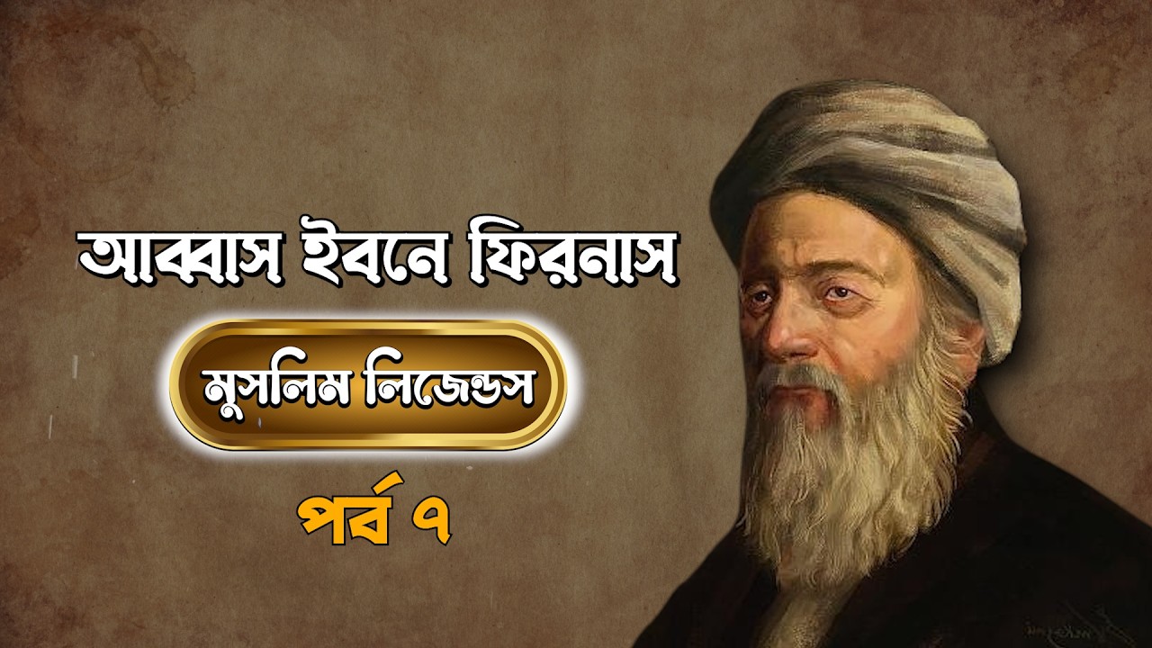 মুসলিম লিজেন্ডস পর্ব - ৭ || এবারের পর্ব - আব্বাস ইবনে ফিরনাস || Abbas ibn Firnas || MUNA TV