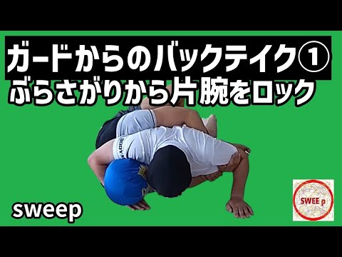 ガードからのバックテイク①ぶらさがりから片腕をロック　～Grappling sweep technique～グラップリングのスイープテクニック