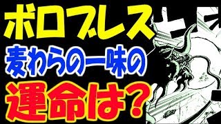 ワンピースネタバレ 922話 カイドウの口から放たれた 熱息ボロブレス 麦わらの一味の運命は تنزيل الموسيقى Mp3 مجانا