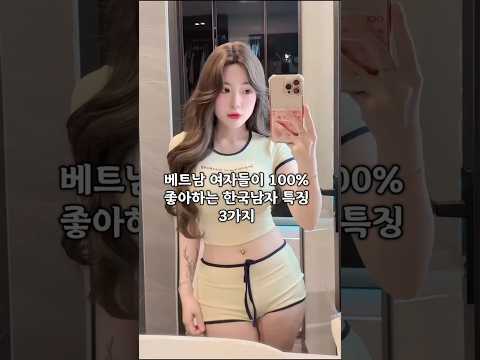 베트남 여자들이 100% 좋아하는 한국남자 특징 #다낭 #다낭자유여행 #황제투어