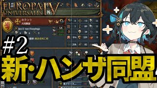 【EU4】ハンザ同盟打倒！ ホラント経済覇権#2【VOICEROID実況】