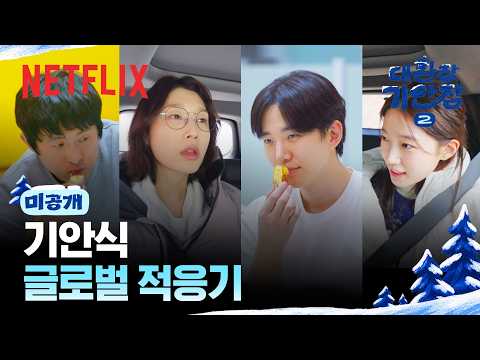 [미공개] 전 세계인과의 소통을 준비하는 기안장 | 대환장 기안장 시즌2 | 넷플릭스