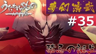 【うたわれるもの～二人の白皇～】夢幻演武#35
