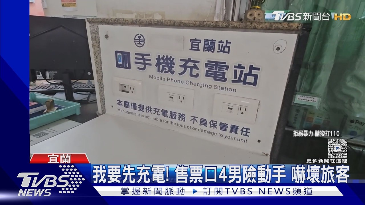 影音／宜蘭車站爆衝突！2派人馬「搶充電插座」叫囂　4人全送辦
