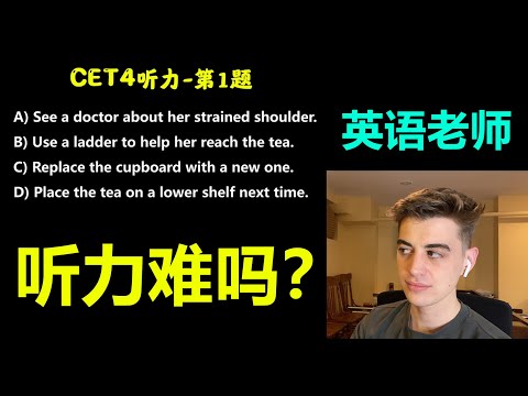 中国的英语4级听力考试第一题！