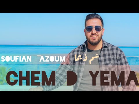 Soufian Azoum - Chem D Yama ( EXCLUSIVE Music vidéo) سفيان ازعوم- شم ذ يما