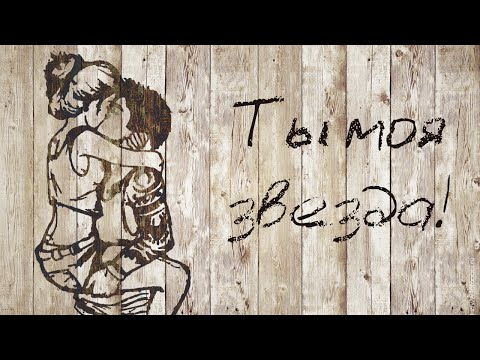 Fike ft. Bro Sound - Ты моя звезда (премьера сингла, 2016)