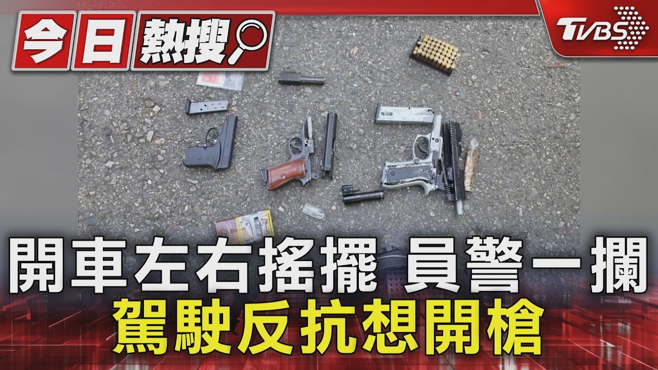 影音/毒蟲掏槍拒檢!所長「1動作」卡扳機秒壓制 搜出3槍44發子彈