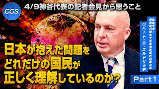 神谷代表の記者会見から思うこと 日本が抱えた問題をどれだけの国民が正しく理解しているのか？｜ロバート・D・エルドリッヂ