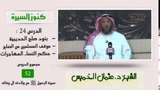 صورة الشيخ عثمان الخميس كنوز السيرة 25 بنود صلح الحديبية - موقف المسلمين من الصلح