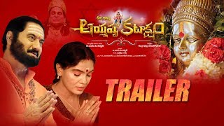 Ayyappa Kataksham Movie Trailer | Suman | Jyothi | Ramaprabha | Venugopal | Latest Telugu Movie 2019