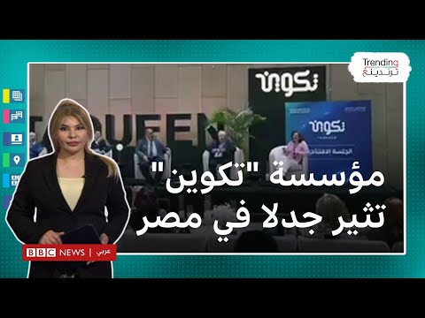 "تكوين" مؤسسة مصرية متهمة "بهدم ثوابت الإسلام"..ما القصة؟