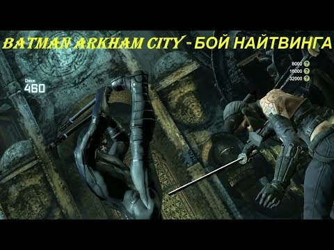 Batman Arkham City - БОЙ НАЙТВИНГА