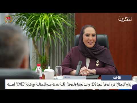 The Ministry of Housing concludes an agreement to implement 1,269 housing units in Sitra Housing City with the Chinese company CMEC