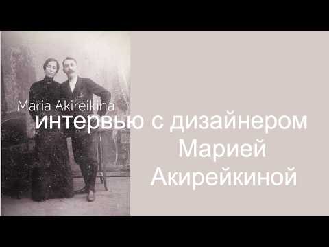 интервью с дизайнером Марией Акирейкиной