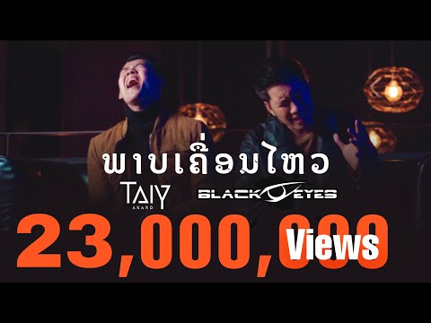 ພາບເຄື່ອນໄຫວ ภาพเคลื่อนไหว - TAIY AKARD Feat. OLA Blackeyes 「Official MV」