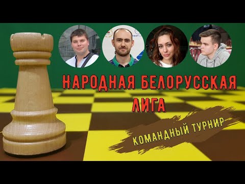 Народная белорусская лига. Шахматы, блиц на lichess.org