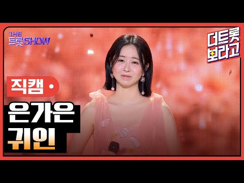 [세로직캠]은가은¸ 귀인 | 트롯쇼 240610V