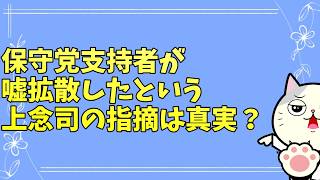 上念司と日本保守党支持者、嘘つきはどっち！？あなたには正解が分かるか！？