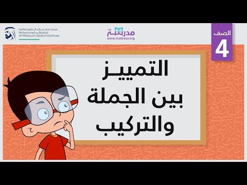 التمييز بين الجملة والتركيب