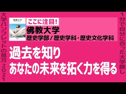 看護学科 「志望大学が見つかる1分動画」佛教大学／歴史学部／歴史学科・歴史文化学科【過去を知り、あなたの未来を拓く力を得る】