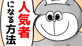 【アニメ】人気者になる方法wwwwwwwwwwwwwwwwwwwwww