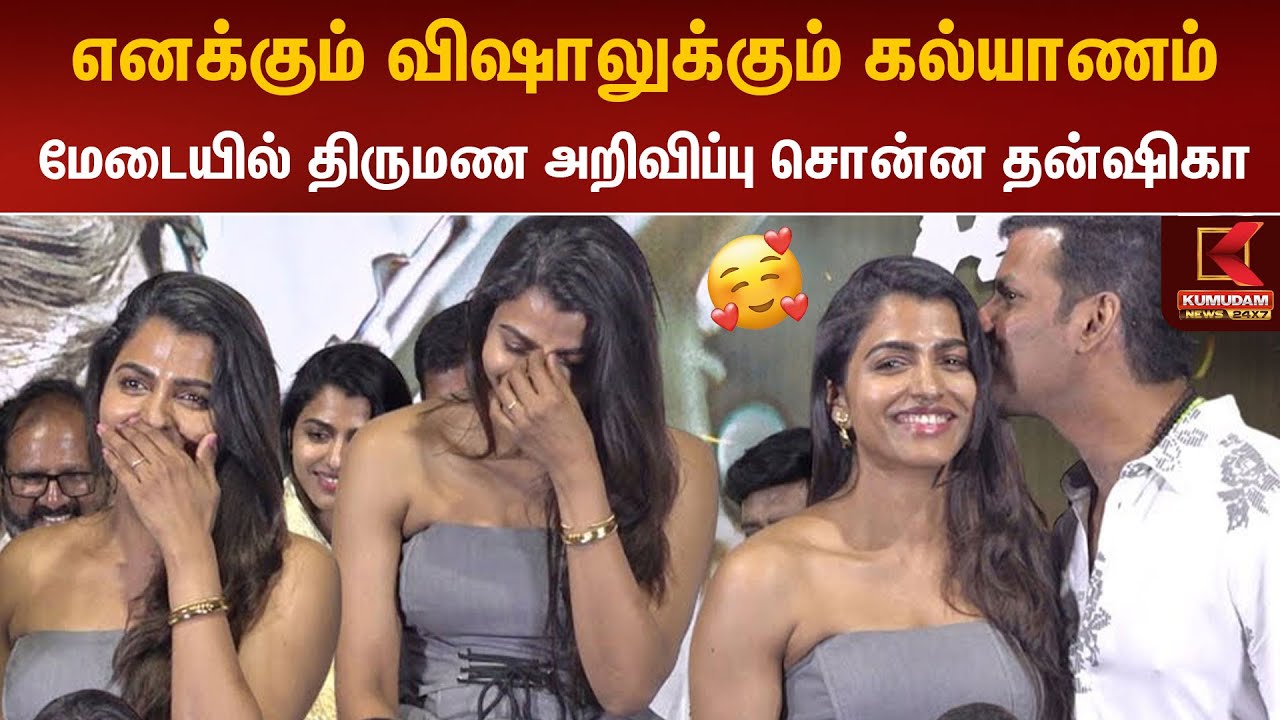 எனக்கும் விஷாலுக்கும் கல்யாணம் மேடையில் திருமண அறிவிப்பு சொன்ன தன்ஷிகா| Sai Dhanshika | Actor Vishal