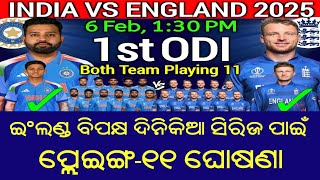 India vs England 1st ODI Playing 11 | India vs England ODI Playing 11 2025 | Ind vs Eng Playing 11