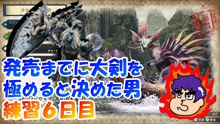 【MHRize】モンハンライズ発売までに大剣を極めたい【練習6日目】