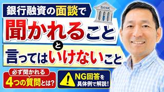 銀行融資の面談で聞かれること4 つと言ってはいけないこと