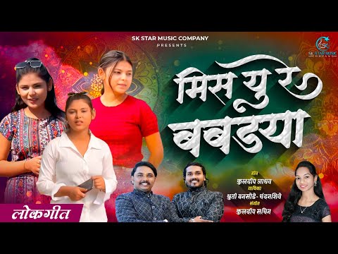 Miss You Re Babdya | मिस यु रे बबड्या | Insta Trending | New Lokgeet | Shruti Bansode | SK Brothers
