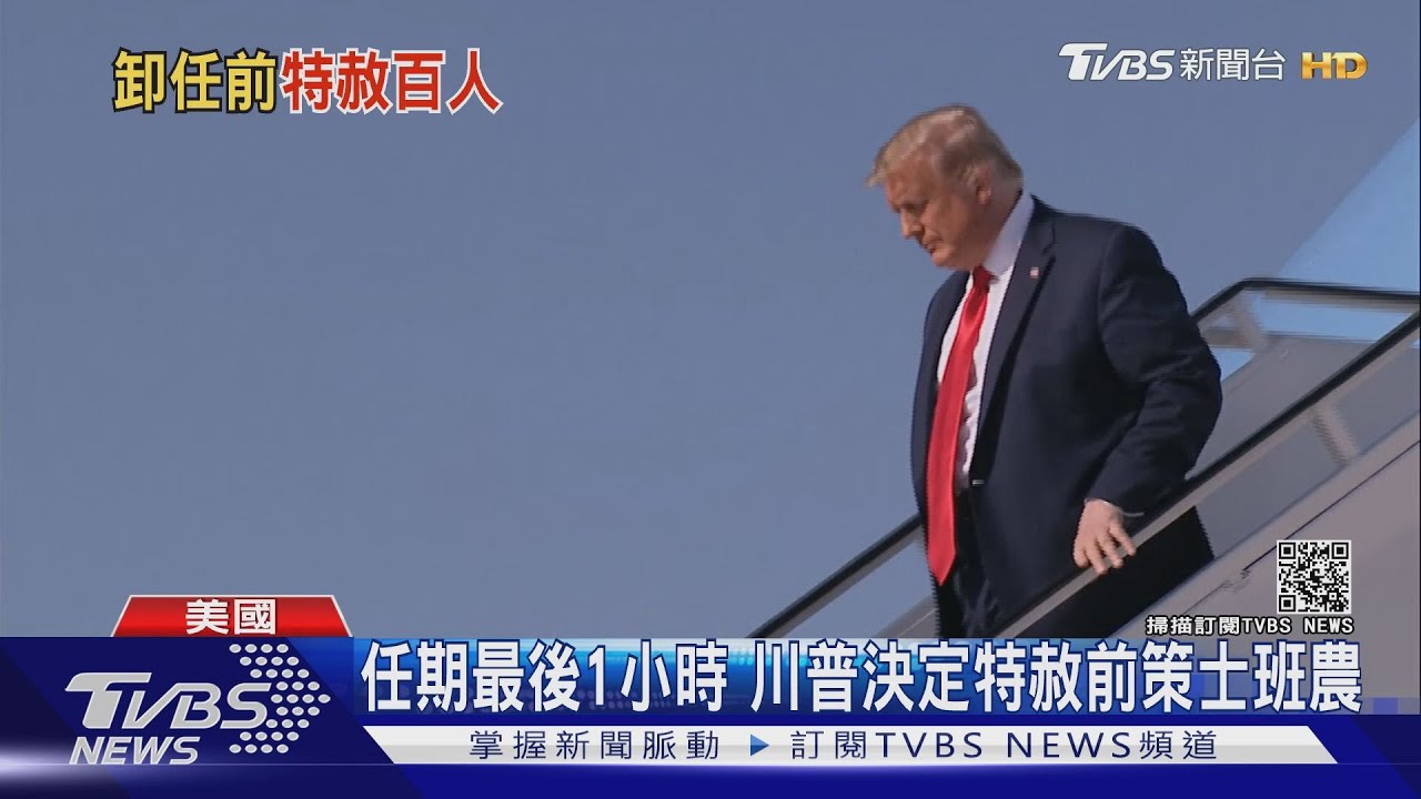 任期最後1小時 川普特赦班農在內上百人