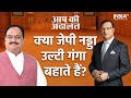 Nadda In Aap Ki Adalat:How JP Nadda Makes the Impossible Possible, Watch to know | Rajat Sharma