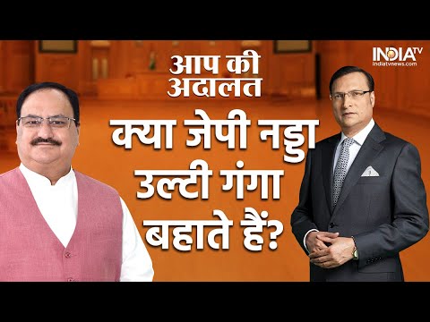 JP Nadda In Aap Ki Adalat: क्या उल्टी गंगा बहाते हैं जेपी नड्डा? सुनिए जवाब | Rajat Sharma