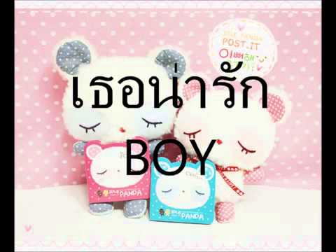 เธอน่ารัก   BOY   YouTube