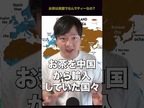 お茶は英語でなんでティーなの？