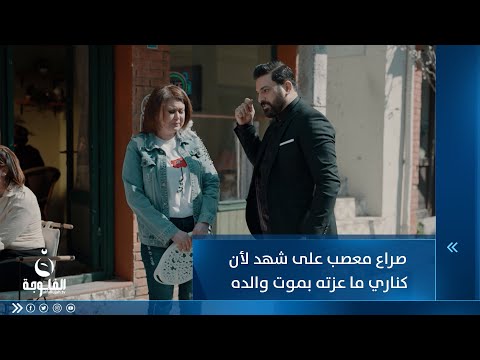 شاهد بالفيديو.. صراع معصب على شهد لأن كناري ما عزته بموت والده