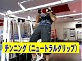 チンニング(ニュートラルグリップ)【糸井トレーナー】