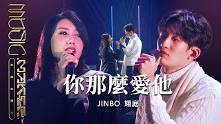 [音樂] JINBO／翊庭 - 你那麼愛他