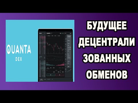 QUANTA - БУДУЩЕЕ ДЕЦЕНТРАЛИЗОВАННЫХ ОБМЕНОВ