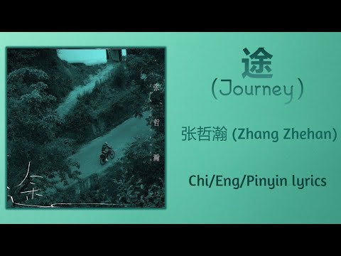 途 (Journey) - 张哲瀚 (Zhang Zhehan)【单曲 Single】Chi/Eng/Pinyin lyrics