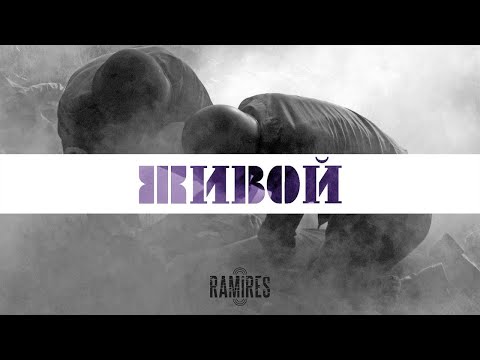 Ramires - Живой (Audio)