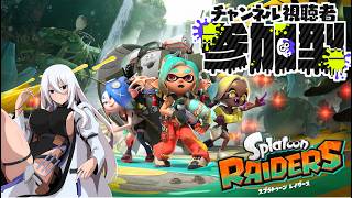 【初見配信ハードモード】野良カンストお嬢様がレイダーズやりますわLV12【参加型】【#スプラトゥーンレイダーズ】【#Vtuber】【#レイダーズ】