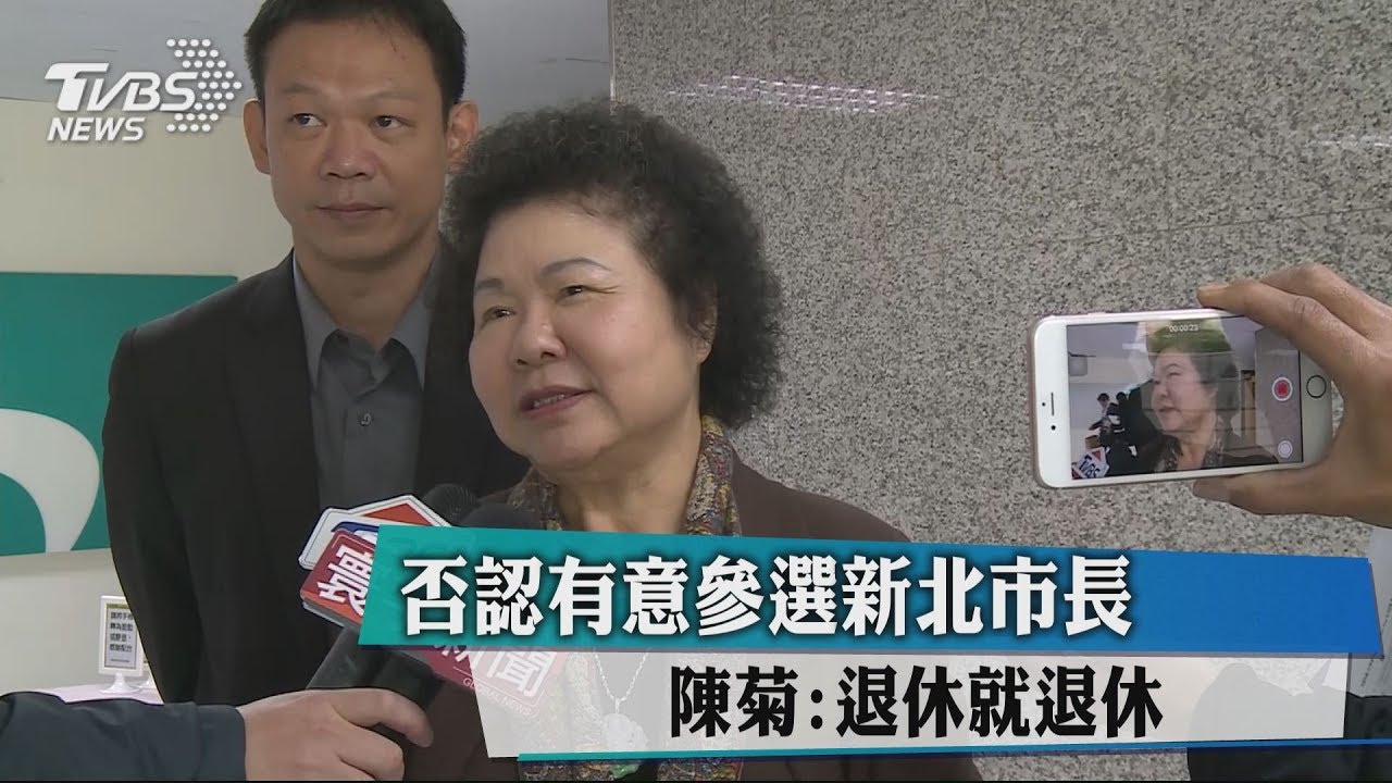 否認有意參選新北市長　陳菊：退休就退休