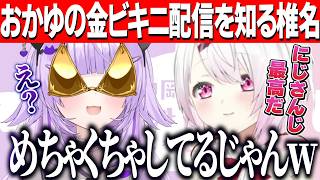 【神岡家】おかゆんの地獄企画金ビキニ配信にドン引き/最終的にスク水企画でにじ甲を超えようとノリノリなしぃしぃ【にじさんじ切り抜き/椎名唯華/猫又おかゆ/ホロライブ切り抜き】