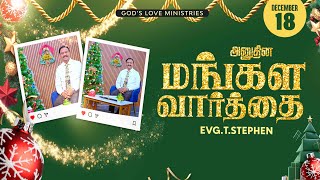 Download lagu 18 December, 2025 | Anudhina Mangala Vaarthai 4K | அனுதின மங்கள வார்த்தை | Evg.T.Stephen mp3 Download lagu 18 December, 2025 | Anudhina Mangala Vaarthai 4K | அனுதின மங்கள வார்த்தை | Evg.T.Stephen mp3