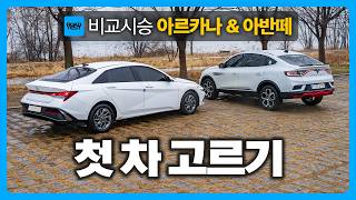  첫 신차 구매, 어떤 차가 좋을까요? 르노 아르카나 & 현대 아반떼 실내외 둘러보기 유튜브 썸네일